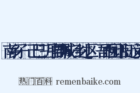 南乡子·己巳三月自郡城归乡过区菶吾西园话旧近义词是什么意思的图片